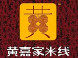 芮菲餐饮文化旗下品牌“黄嘉家米线”与九度互联签署互联网营销协议
